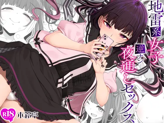 木鈴亭　地雷系女子の逆ナン夜通しセックス　タイトル画像