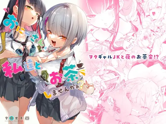 かみしき　おにーさん、私達とお茶しませんかぁ?　タイトル画像