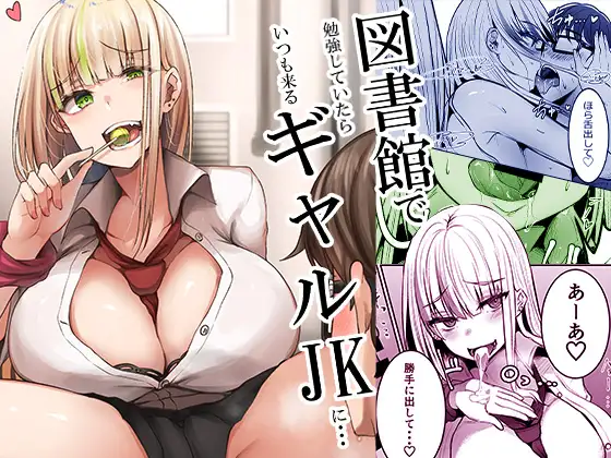 みっつまん　図書館で勉強していたらいつも来るギャルJKに…　タイトル画像