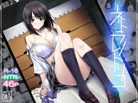 彩〜IRODORI〜　ネトラレノトリコ　タイトル画像