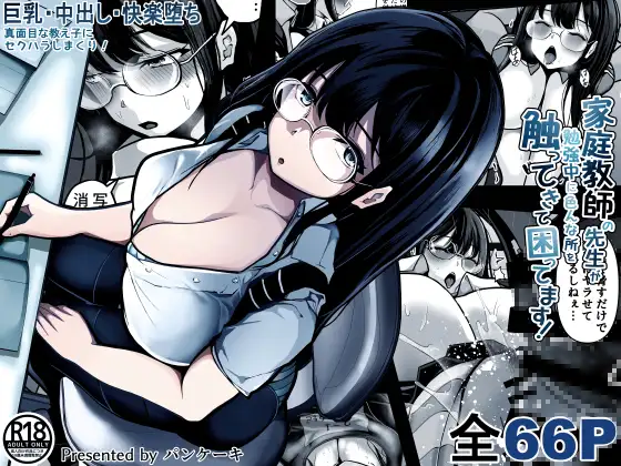 パンケーキ　家庭教師の先生が勉強中に色んな所を触ってきて困ってます!　タイトル画像