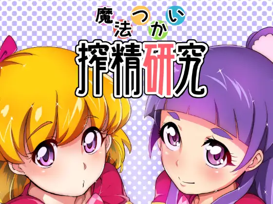 SOUND MILK　魔法つかい搾精研究　タイトル画像