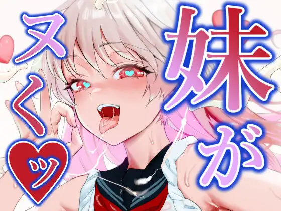 親羽市場　妹がヌくッ　タイトル画像