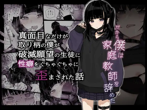 からももたると　真面目なだけが取り柄の僕が破滅願望の生徒に性癖をぐちゃぐちゃに歪まされた話～だから僕は家庭教師を辞めた～　タイトル画像