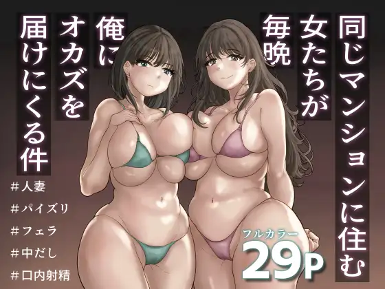 望望わらび　同じマンションに住む女たちが毎晩俺にオカズを届けにくる件　タイトル画像