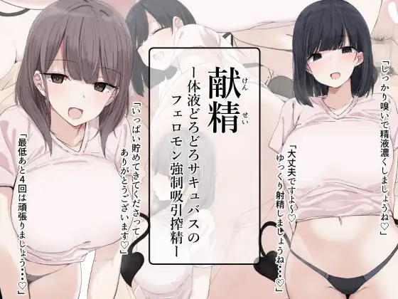 アリスト暮らし　献精-体液どろどろサキュバスのフェロモン強○吸引搾精-　タイトル画像