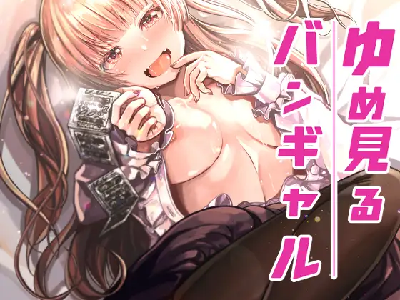 トネリ団　ゆめみるバンギャル　タイトル画像