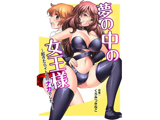 七彩社　夢の中の女王様〜起きたらイトコのナカでした…〜　タイトル画像