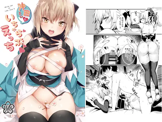 おせんべいの森　沖田さんといちゃらぶえっち　タイトル画像