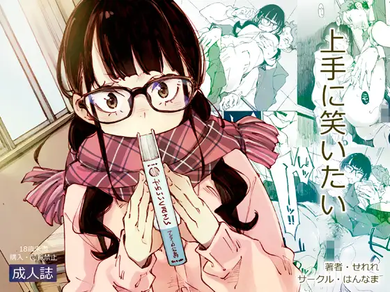はんなま　上手に笑いたい　タイトル画像
