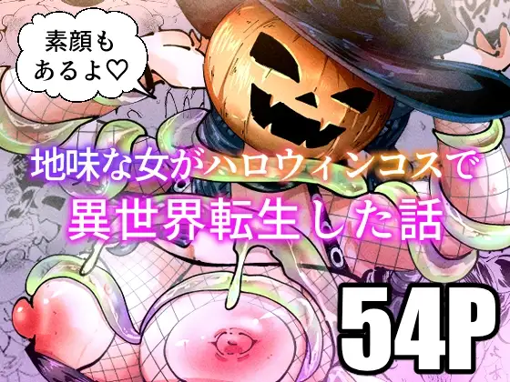 宮本村　地味な女がハロウィンコスで異世界転生した話　タイトル画像