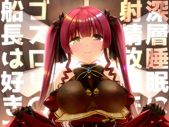 m3t（みみもと）　深層睡眠に射精放題でゴスロリの船長は好きですか?　タイトル画像