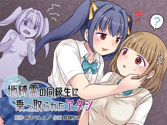 憑依(はい)る抜け道　地縛霊の同級生に乗っ取られたアタシ　タイトル画像